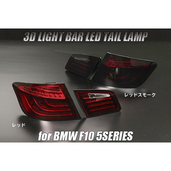 BMW F10 5シリーズ 前期 セダン 後期ルック 3DライトバーLED 