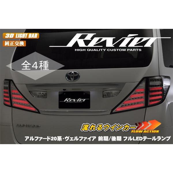 Revier(レヴィーア)】「全4色」「流星Ver」 20系アルファード/ヴェル Revier(レヴィーア)】「全4色」「流星Ver」 20系アルファード/ヴェル