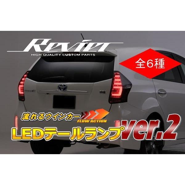 プリウスα レヴィーアLEDテール、シーケンシャル ZVW40、41W