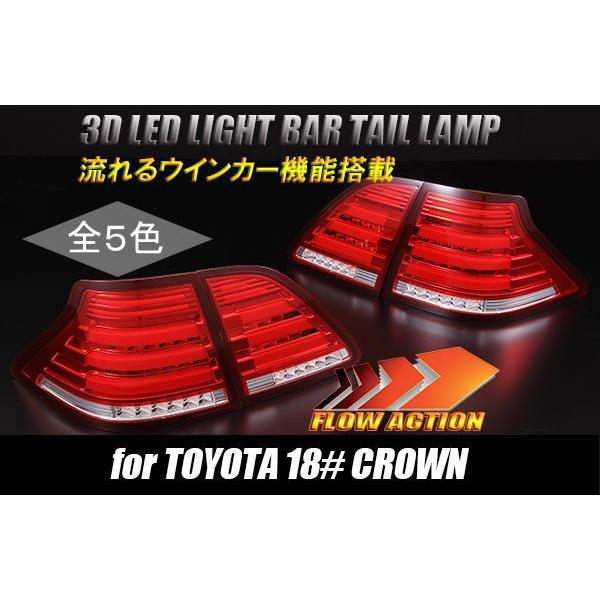 18クラウンLEDテールランプ