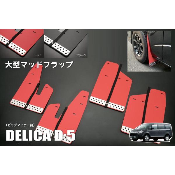 三菱 デリカD:5 ビッグマイナーチェンジ前 大型 マッドフラップ