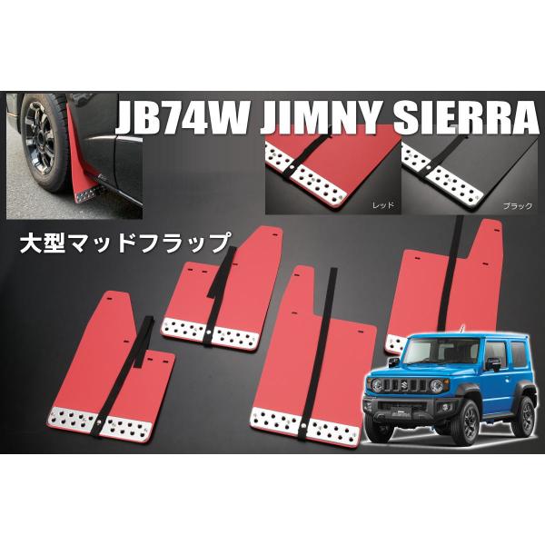 ジムニー JB74W ジムニーシエラ 大型 マッドフラップ 1台分 *JB64装着