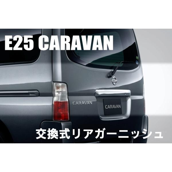 NISSANキャラバン バックドアガーニッシュ メッキ　新車外し shiningparts_oh-ns3235m-tg-sp