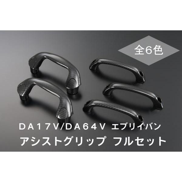 エブリイワゴン フルセット DA17V DA64V エブリイバン アシスト