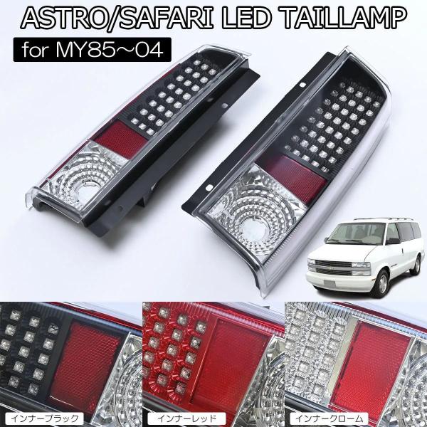 シボレー（CHEVROLET） テールランプ 在庫処分 85〜04 アストロ GMC