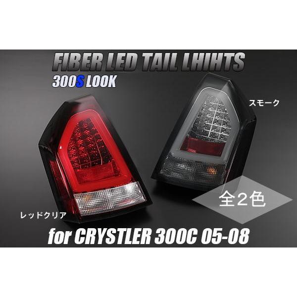 クライスラー 300C 2005〜2008モデル 300Sルック ファイバーLED