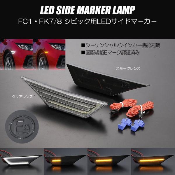 シビック サイドマーカー FC1 FK7 FK8 LED ウインカー機能付き 左右