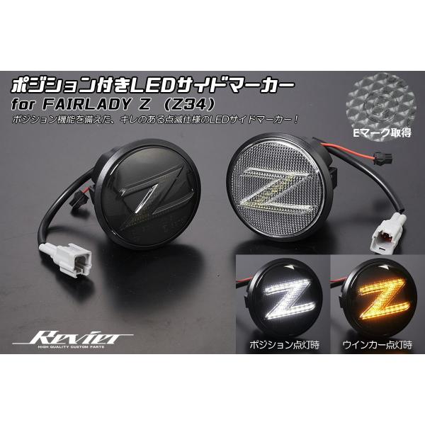 フェアレディ ホワイトポジション付き LEDサイドマーカー 左右セット