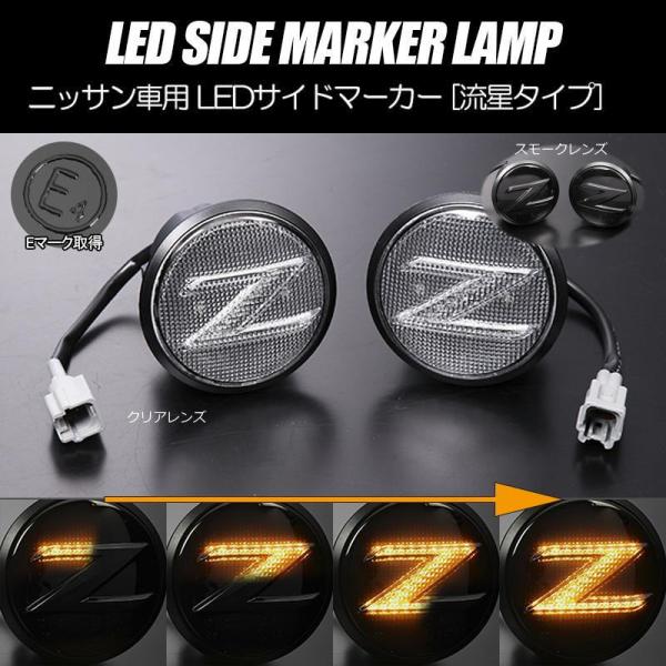 フェアレディ シーケンシャルウインカー サイドマーカー 流れる
