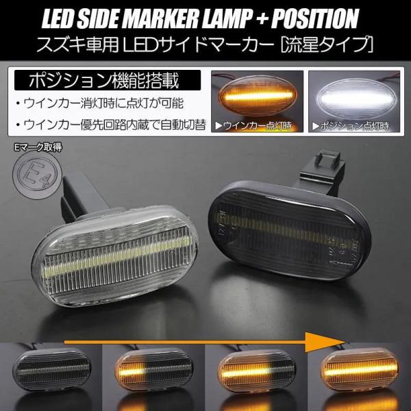 シーケンシャルウインカー + 白ポジ LED サイドマーカー - エブリイバン DA52V DB52V DA62V / エブリイワゴン DA52W  DA62W / スクラム