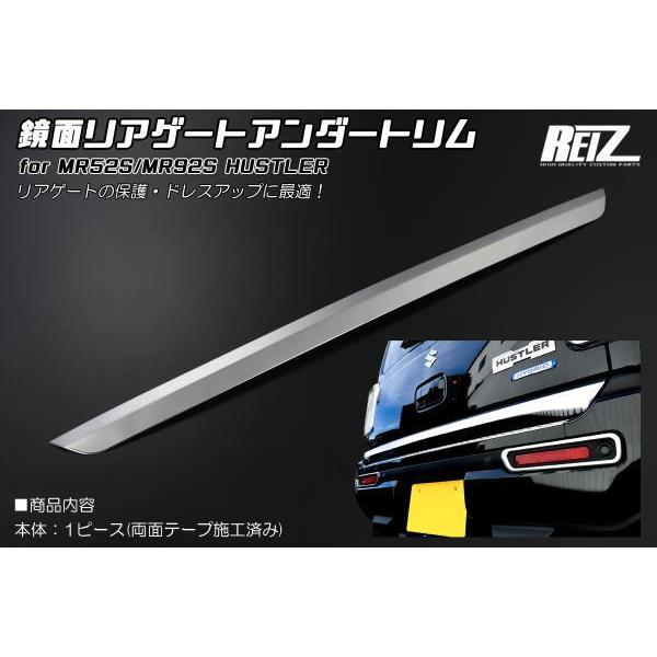 MR52S MR92S ハスラー *3型まで ステンレス製 リアゲートアンダートリム メッキ調鏡面仕上げ 1ピース フレアクロスオーバー HUSTLER