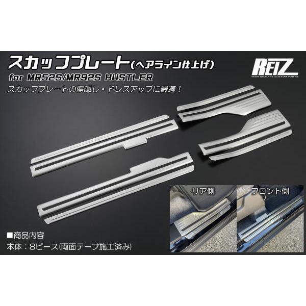 ハスラー MR52S MR92S ステンレス製 サイド スカッフプレート ヘアライン仕上げ 8ピース フレアクロスオーバー ステップガード
