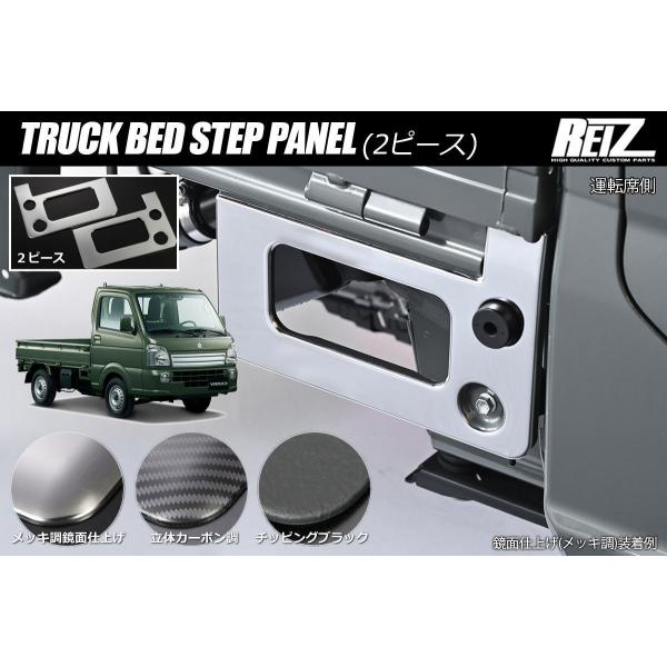 DA16T キャリイトラック 標準トラック用 荷台ステップパネル 2ピース - カスタム パーツ 軽トラ 軽トラック キャリイ スクラム クリッパー ミニキャブ