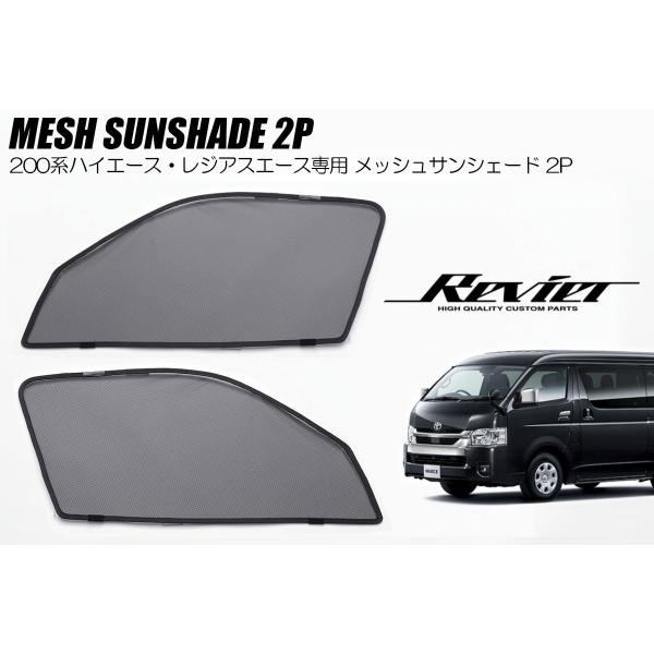 サンシェード 200系 ハイエース フロント用 左右 - レジアスエース マツダ ボンゴブロニーイバン 1型 2型 3型 4型 5型 6型 7型