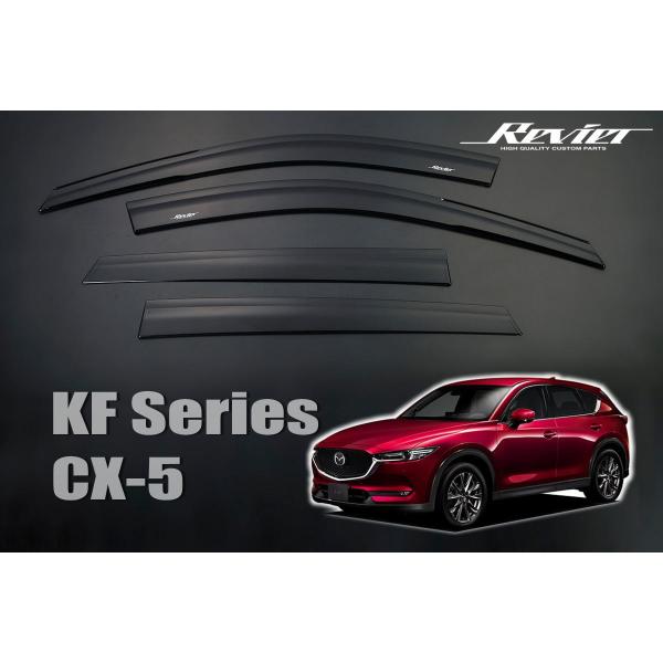 【Revier(レヴィーア)】 KF系 CX-5 ドアバイザー 1台分  // KFEP KF5P KF2P CX5 サイドバイザー バイザー 雨除け 雨よけ