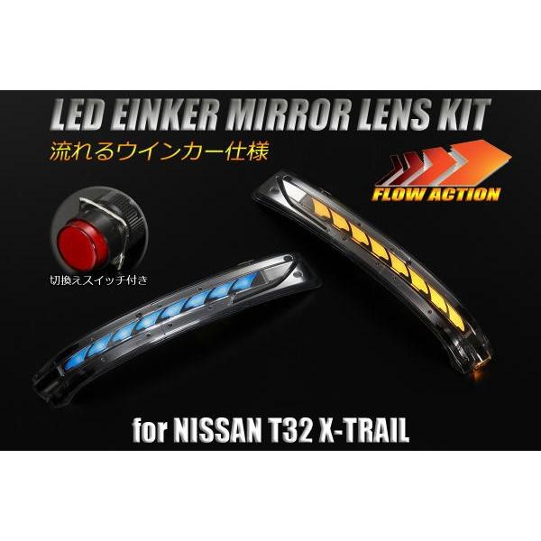エクストレイル シーケンシャルウインカー ポジションブルーだけの限定