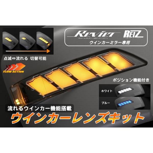 シーケンシャルウインカー Revier REIZ ウインカーミラー用 LED
