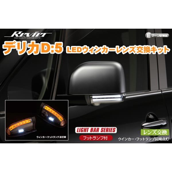 デリカ D:5 CV1W CV2W CV5W LEDウインカーレンズキット フットランプ