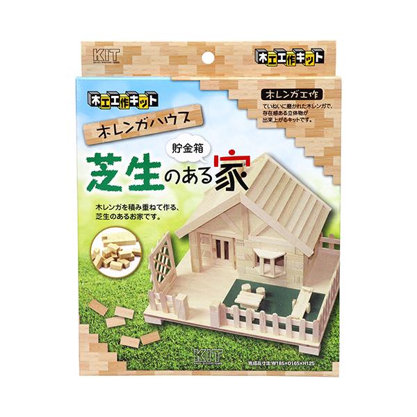 工作キット 芝生のある家 木材 工作キット シバフノアルイエ