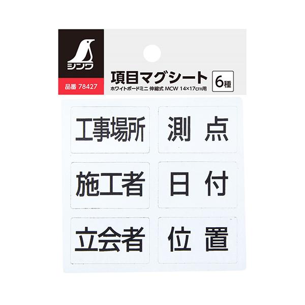 マグシートで簡単に項目を変更できます。【用途】ホワイトボードミニ伸縮式MCWの項目変更。【機能・特徴】項目を変更することで様々な現場の写真撮影に使用できます。使わない項目マグシートは、ホワイトボードミニ伸縮式の裏面に、付属のスチールシート粘...