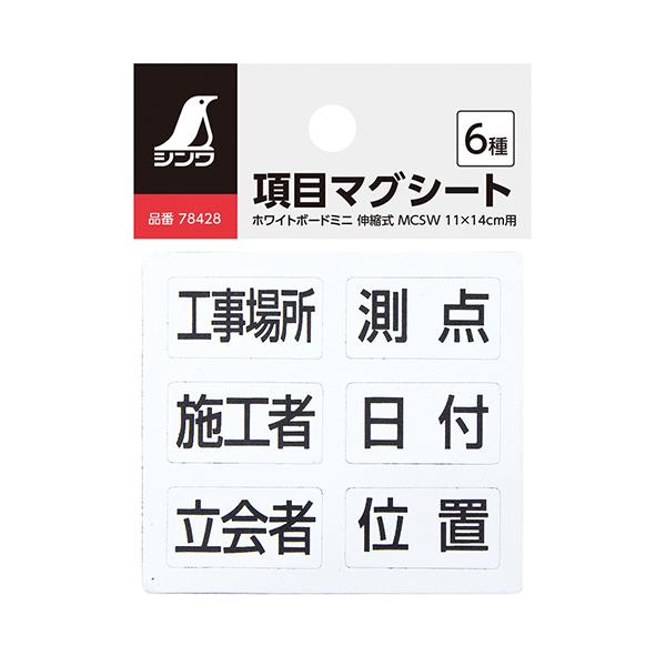 マグシートで簡単に項目を変更できます。【用途】ホワイトボードミニ伸縮式MCSWの項目変更。【機能・特徴】項目を変更することで様々な現場の写真撮影に使用できます。使わない項目マグシートは、ホワイトボードミニ伸縮式の裏面に、付属のスチールシート...