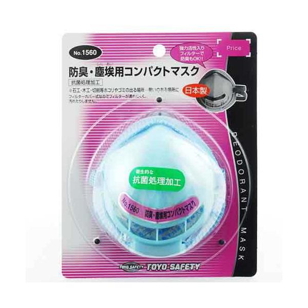 防臭コンパクトマスク TOYO 保護具 防塵マスク交換式 NO.1560