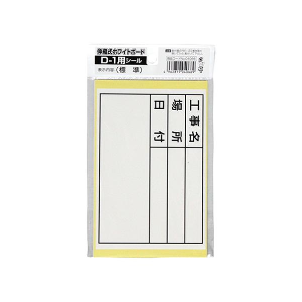 伸縮式ホワイトボードD-1用のシールです。【用途】現場撮影用品。【機能・特徴】伸縮式ホワイトボードD-1用、標準タイプの替えシールです。【仕様】●シール寸法：約幅140×高さ100mm。●標準。