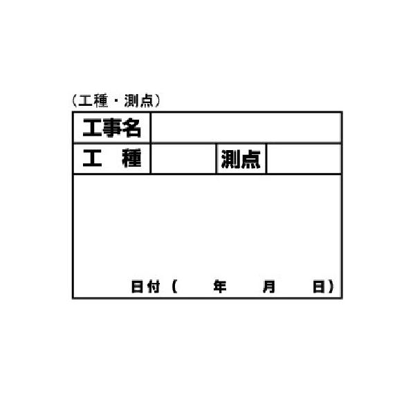 伸縮式ホワイトボードD-1用のシールです。【用途】現場撮影用品。【機能・特徴】伸縮式ホワイトボードD-1用、工種・測点タイプの替えシールです。【仕様】●シール寸法：約幅140×高さ100mm。●工種・測点。