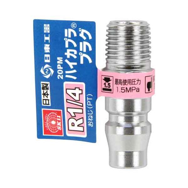 他サイト： ハイカプラ R1/4 SK11 エアーツール カプラ・ジョイント 20PM プラグの商品画像