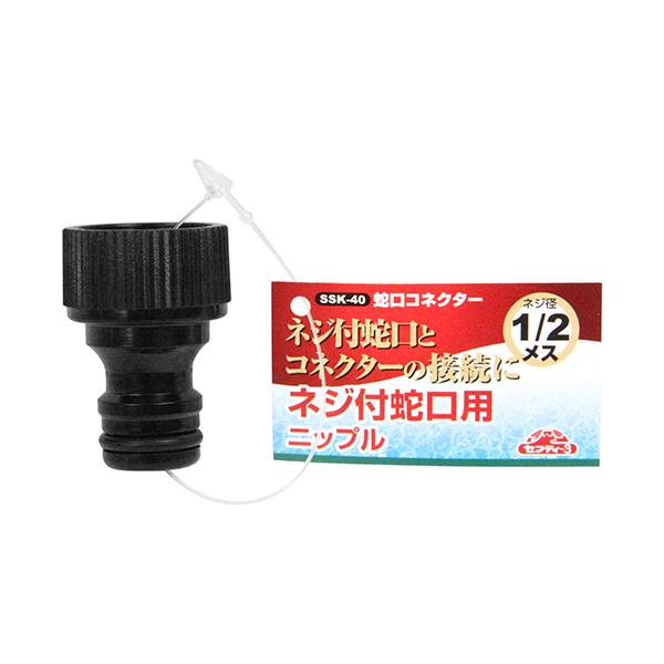 散水散水作業をより快適に行えます。【用途】散水アタッチメント。【機能・特徴】ネジ付蛇口につなぎます。ネジ蛇口とコネクターの接続に使用します。【仕様】●ネジ径：1/2メス。【材質】●ABS。