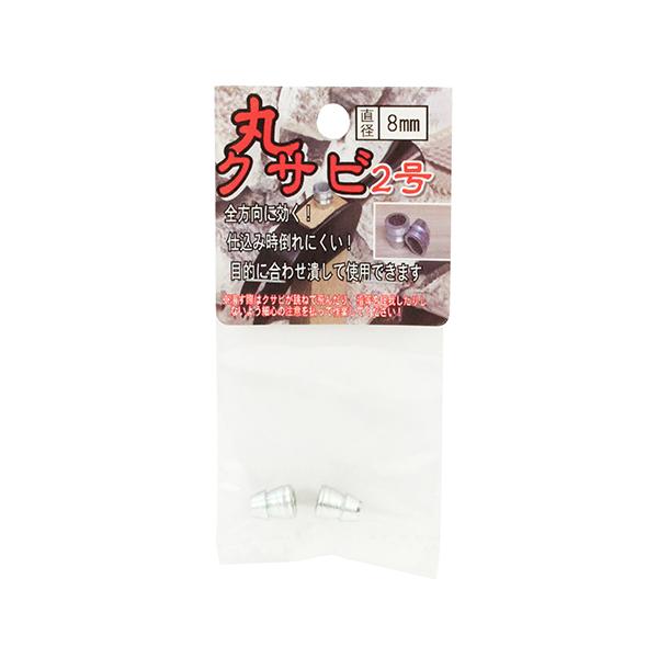 丸型なので全方向に効果が有ります。【用途】クサビの交換に。【機能・特徴】打ち込む時に倒れにくく真っ直ぐに打ち込めます。クサビの交換対象は金槌小です。2個入りです。【仕様】●径8mm。【材質】●クサビ：鉄。●ヘッダー：紙。