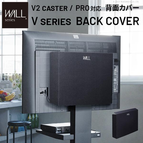 WALLインテリアテレビスタンド V2 CASTER・PRO対応 背面カバー BACK
