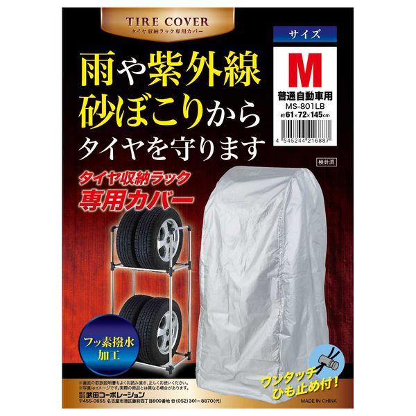 他サイト： タイヤ収納ラック専用カバー Ｍ 普通自動車専用の商品画像