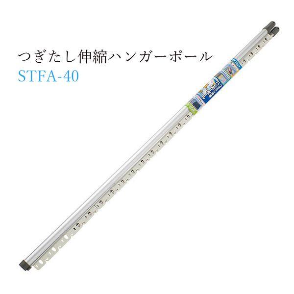 つぎたし伸縮ハンガーポール4m STFA-40 : シャイニングストアEXPRESS