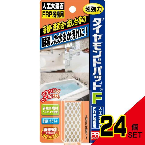ダイヤモンドパッドF 人工大理石用 × 24点 : シャイニングストア ダイヤモンドパッドF 人工大理石用 × 24点 : シャイニングストア