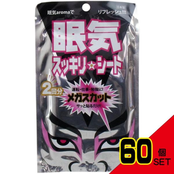 眠気スッキリシート メガスカット 3g×2枚入 × 60点眠気aromaでリフレッシュ♪使用方法は簡単装着2STEP！