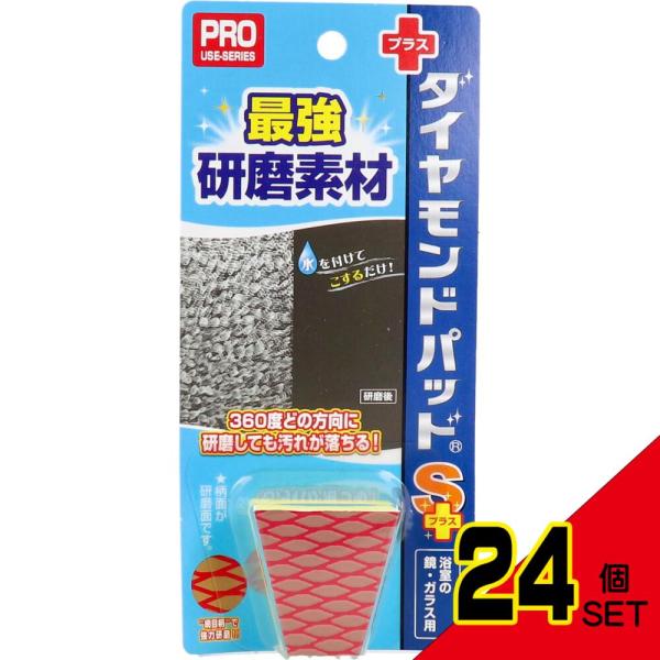 新品　未使用品　ダイヤモンドパッドSプラス　浴室の鏡、ガラス用　1ケース24個入 ダイヤモンドパッド Sプラス 浴室の鏡・ガラス用 1個入 : シャイニング