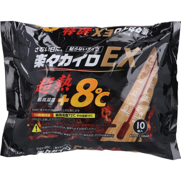 楽々カイロ EX 貼らないタイプ 10時間持続 10個入超熱 最高温度＋8度！※ドレンシー株式会社「楽々カイロ貼らない」との比較による。●10時間持続。●貼らないタイプ。●サイズ 87mm×120mm。