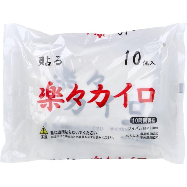貼る 楽々カイロ 10時間持続 10個入サイズ 87mm×110mm。●貼るタイプ。