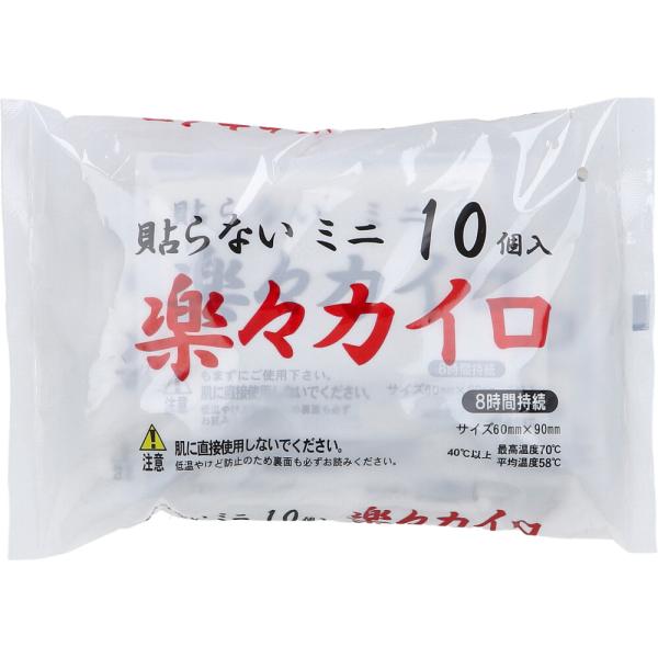 貼らないミニ 楽々カイロ 8時間持続 10個入サイズ 60mm×90mm。●貼らないタイプ。
