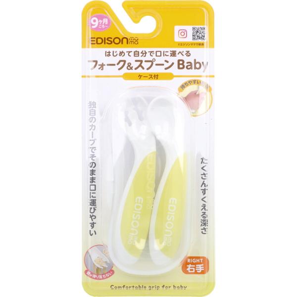 エジソンママ フォーク&amp;スプーン Baby 右手用 ケース付 レモンシャーベット独自のカーブでそのまま口に運びやすい。持ちやすい形状。●溝がついて面が絡みやすい食べにくい麺類もしっかりキャッチし落ちにくい。●持ちやすい取っ手ラバー素...