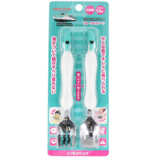 エジソンママ フォーク&amp;スプーン E5系はやぶさ