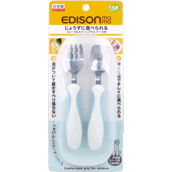 エジソンママ フォーク&amp;スプーン プラス ケース付 ペールブルー