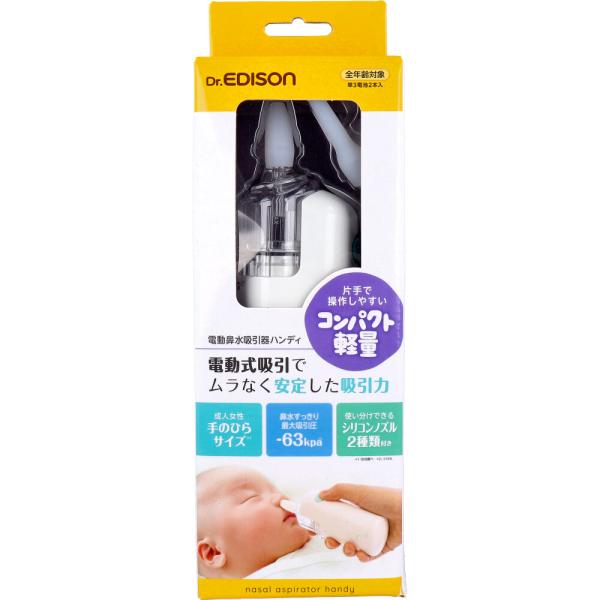 他サイト： ドクターエジソン 電動鼻水吸引器ハンディの商品画像