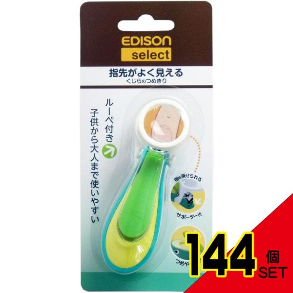 エジソンセレクト くじらのつめきり ルーペ付き × 144点ルーペ付き！子供から大人まで使いやすい！●つめやすり・・・爪を切った後のなめらかな仕上げに。●ルーペ・・・刃先も指先もよく見える。●サポーター・・・指を乗せて安心して切れます。●持...