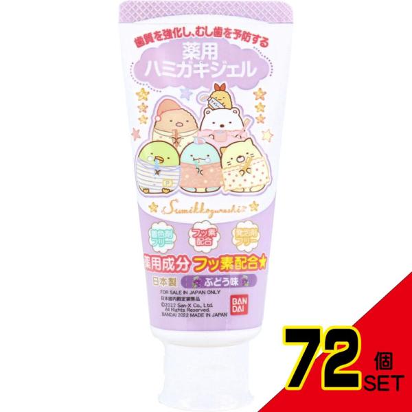 薬用ハミガキジェル すみっコぐらし 50g × 72点 : シャイニングストア