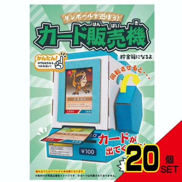 ダンボール売り(*´꒳`*) hacomo WOW ダンボールで遊ぼう! カード販売機 ダンボール工作キット