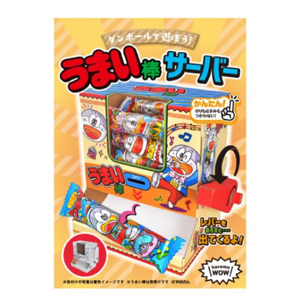 hacomo WOW ダンボールで遊ぼう! うまい棒サーバー ダンボール工作
