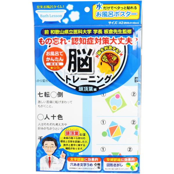 バスレッスン お風呂ポスター 脳トレーニング頭頂葉編【アウトレット】特別価格で提供中のアウトレット商品を紹介しています。シーズン中に売り切れなかった商品・メーカー生産終了による商品・型落ち品・過剰在庫での在庫処分品を数量限定のお買い得価格で...