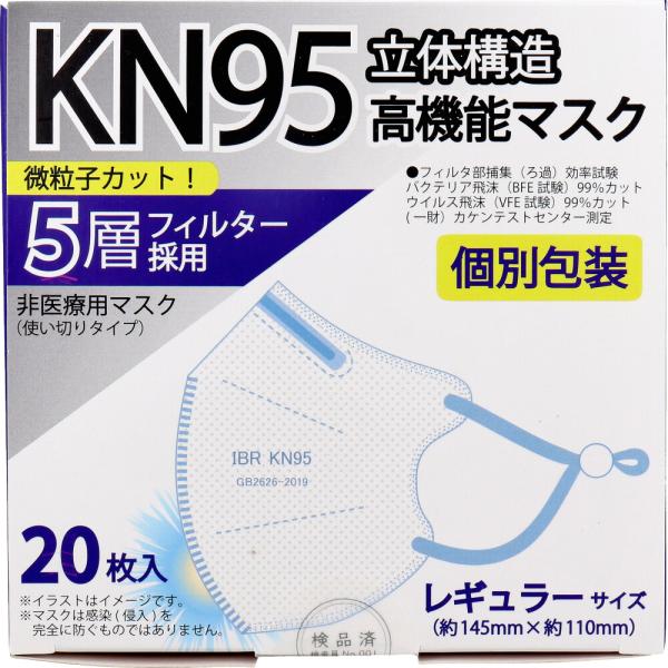業務用 KN95 立体構造高機能マスク 5層フィルター 個別包装 業務用 KN95 立体構造高機能マスク 5層フィルター 個別包装
